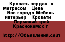 Кровать чердак  с матрасом › Цена ­ 8 000 - Все города Мебель, интерьер » Кровати   . Пермский край,Краснокамск г.